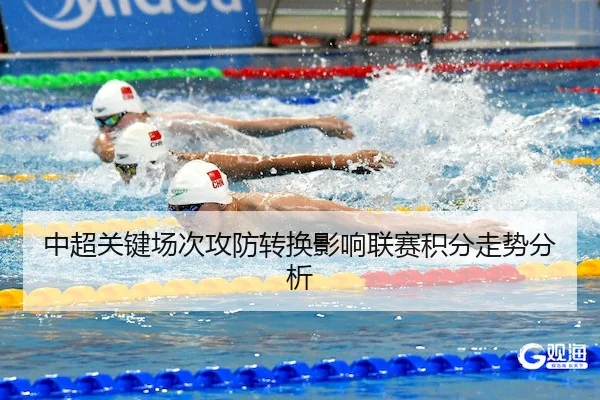 中超关键场次攻防转换影响联赛积分走势分析